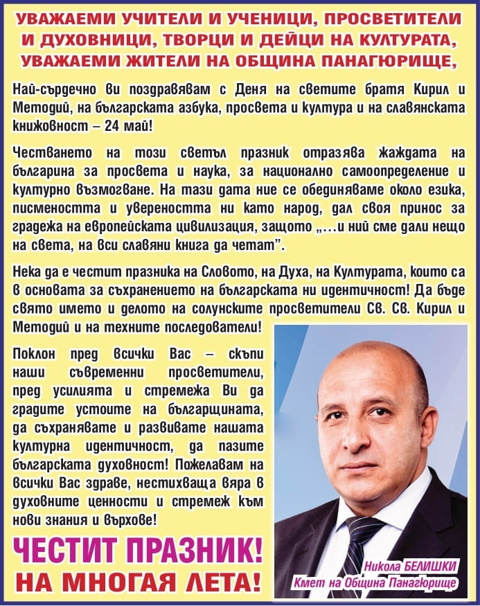 Кметът Никола Белишки: Да ни е честит празника на Словото, Духа и Културата!